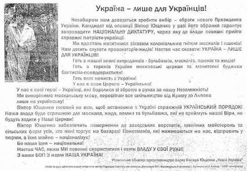 Украина только для Украинцев - лозунг из листовки блока Ющенко НАША УКРАИНА