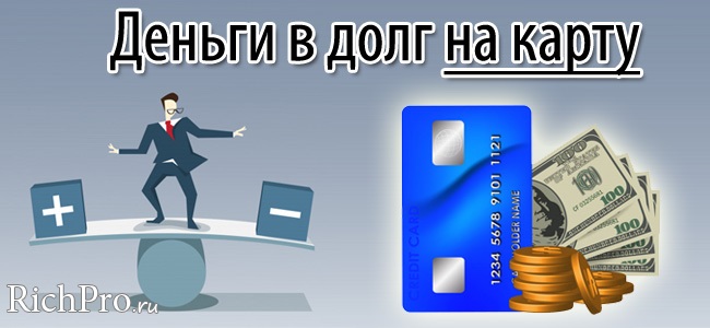 Деньги на карту в долг 100. Деньги в долг на карту срочно без проверки кредитной истории. Где взять деньги без проверок.