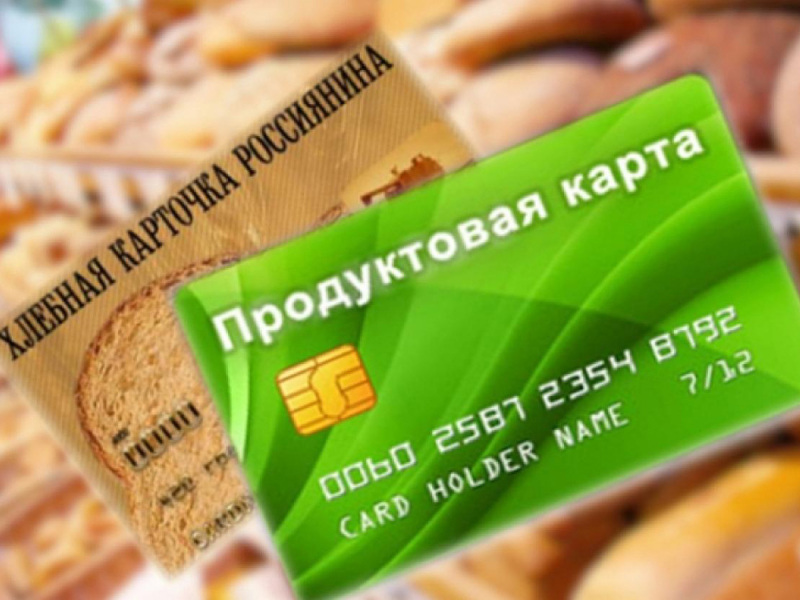 Эксперт: в России могут ввести продуктовые карточки и это не позор