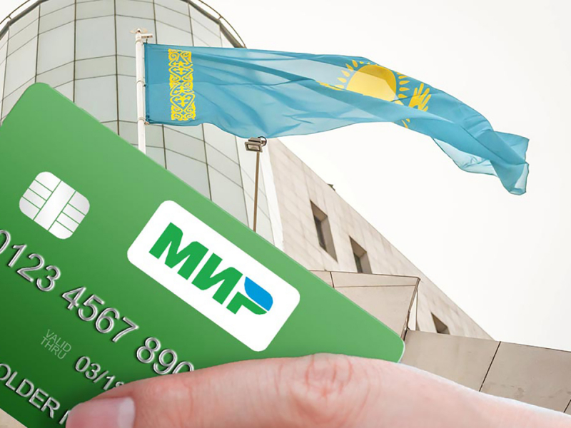 США разрешили банкам Казахстана работать с платежной системой “Мир”