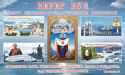 Центр «Берег Рус» - На пользу Церкви и России
