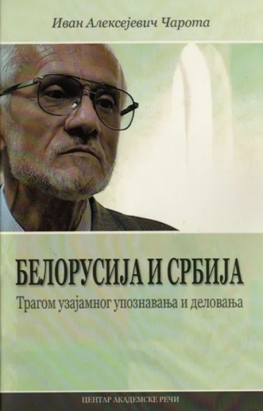 Человек, который хранил Сербию в своем сердце