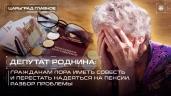 Однополые дуэты, хорошая пенсия в 20 тысяч и грин-карта США: Почему в Госдуме продолжают работать Ирины Роднины