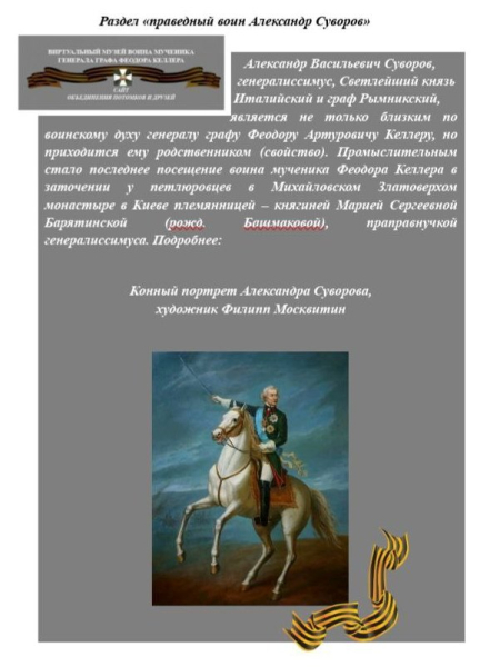 Суворов – «народному графу Келлеру»