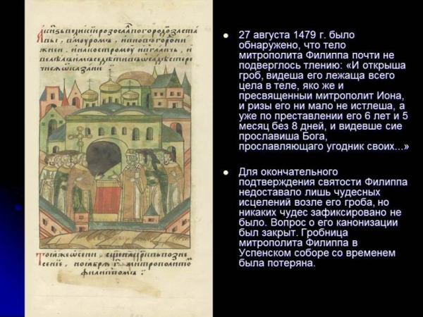 «Митрополит Филипп активно поддерживал политику Ивана III»