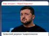 Ничего себе финт! Зеленский запросил пощады: «Больше не надо!». Поздно – осталось лишь два-три точных удара