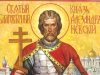 День памяти Святого благоверного Великого Князя Александра Невского