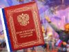 День принятия Конституции России