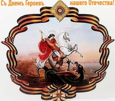 Россия, с Георгием Победоносцем вперёд!
