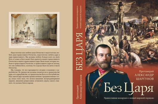 «Книга отца Александра воодушевляет на подвиг и покаяние»