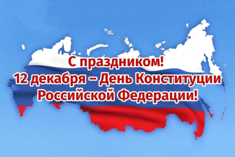 Открытки с Днем Конституции РФ. Яркие картинки с пожеланиями на 12 декабря