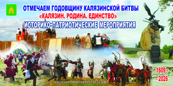 «Калязин. Родина. Единство» «Калязин. Родина. Единство»
