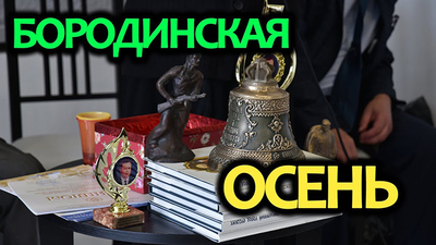 Славься ввек, Бородино! Славься ввек, Бородино!