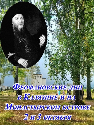В Калязине пройдут Феофановские дни В Калязине пройдут Феофановские дни