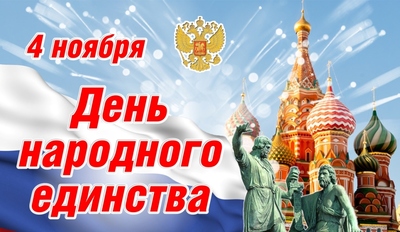 Опошление Дня народного единства