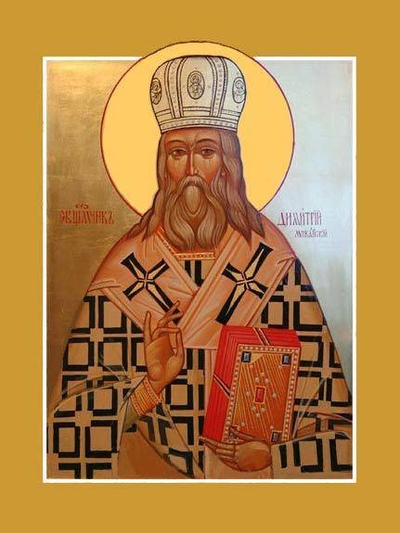 День памяти священномученика Димитрия День памяти священномученика Димитрия